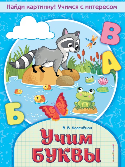 Knjiga Учим буквы В.В. Калечёнок