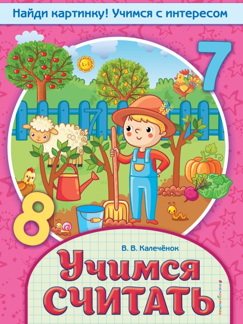 Knjiga Учимся считать В.В. Калечёнок