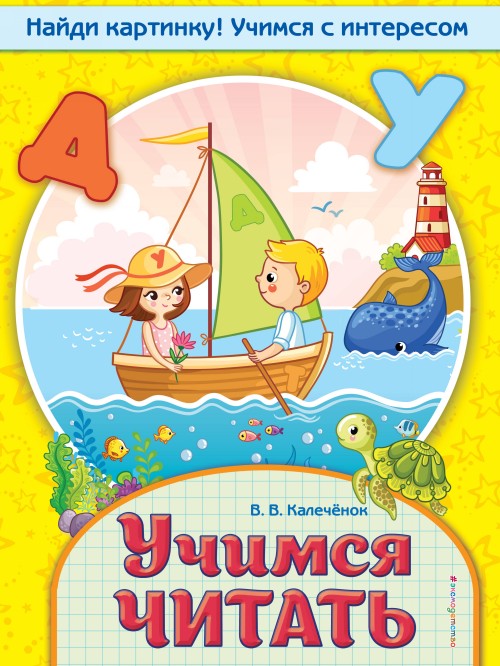 Knjiga Учимся читать В.В. Калечёнок