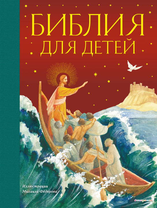 Книга Библия для детей (ил. М. Федорова) (с грифом РПЦ) 