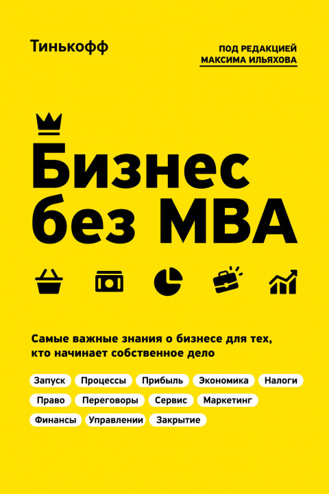 Könyv Бизнес без MBA. Под редакцией Максима Ильяхова Ильяхов Максим