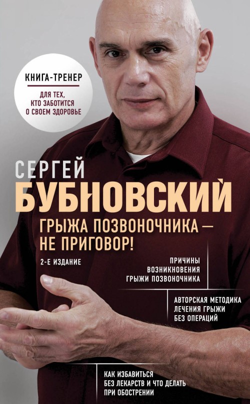 Könyv Грыжа позвоночника - не приговор! 2-е издание Сергей Бубновский