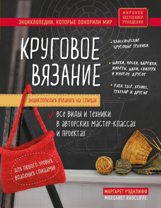 Carte Энциклопедия вязания на спицах. Круговое вязание. Все виды и техники в авторских мастер-классах и проектах М. Рэдклифф