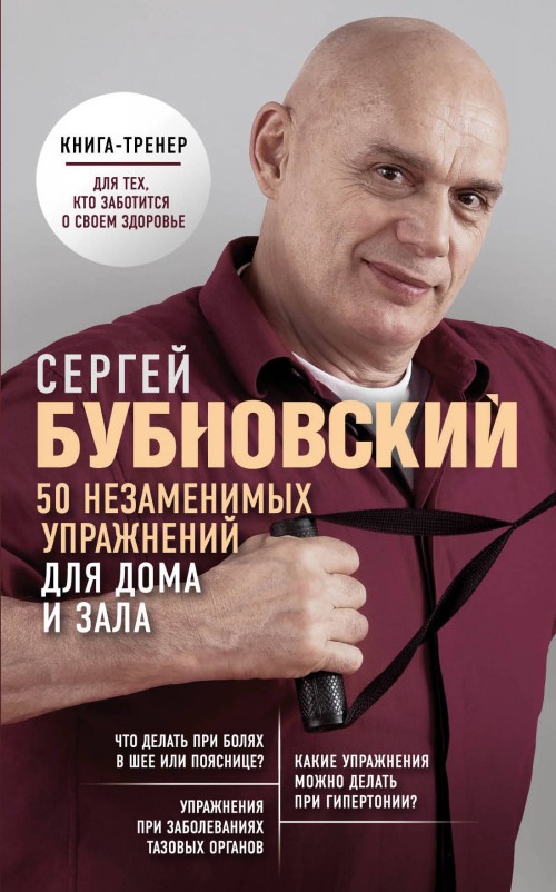 Книга 50 незаменимых упражнений для дома и зала Сергей Бубновский