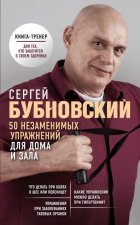 Könyv 50 незаменимых упражнений для дома и зала Сергей Бубновский