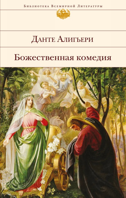 Könyv Божественная комедия (с иллюстрациями) Алигьери Данте