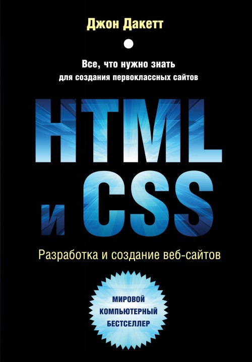 Knjiga HTML и CSS. Разработка и дизайн веб-сайтов 