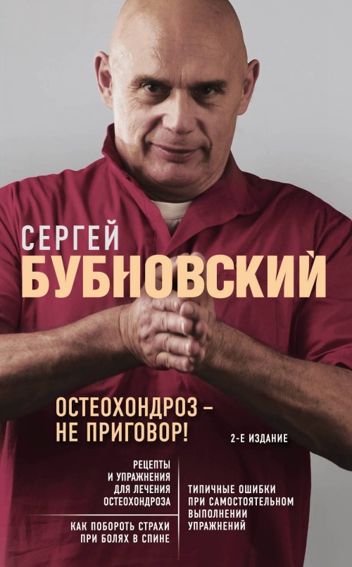 Carte Остеохондроз - не приговор! 2-е издание Сергей Бубновский