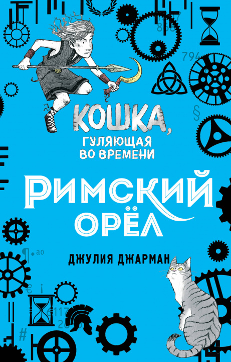 Knjiga Римский орёл Д. Джарман