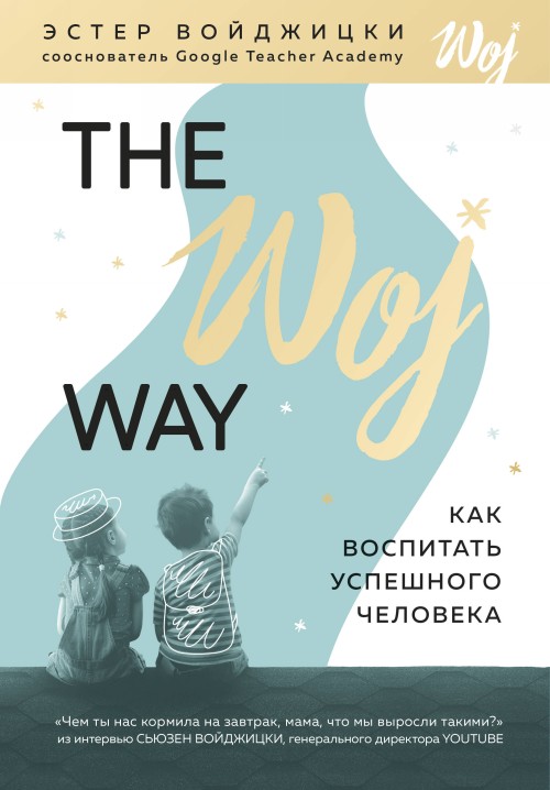 Kniha The Woj Way. Как воспитать успешного человека Э. Войджицки