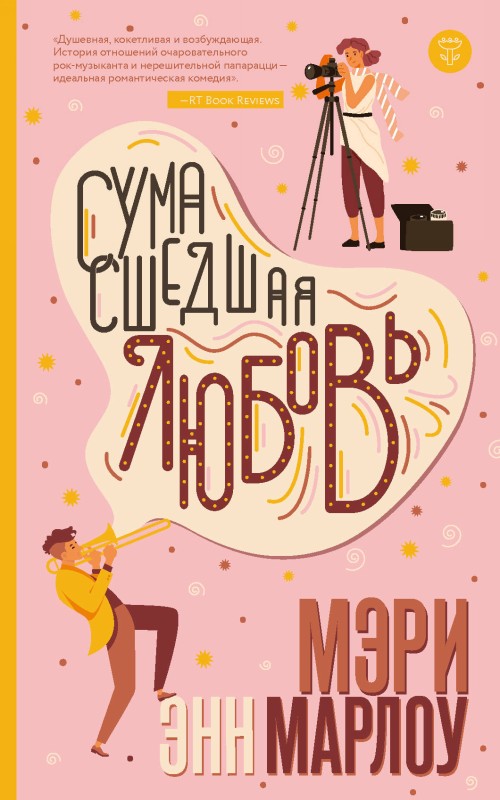 Book Сумасшедшая любовь М.Э. Марлоу