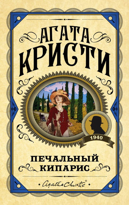 Livre Печальный кипарис Агата Кристи