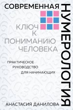 Könyv Современная нумерология А.А. Данилова