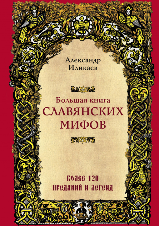 Kniha Большая книга славянских мифов А. Иликаев