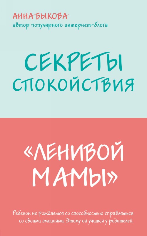 Книга Секреты спокойствия "ленивой мамы" Анна Быкова