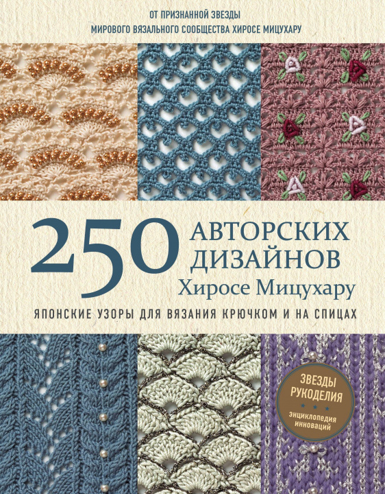 Book Японские узоры для вязания крючком и на спицах. 250 авторских дизайнов Хиросе Мицухару 