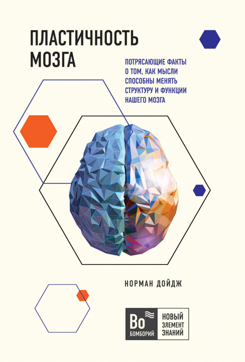 Knjiga Пластичность мозга. Потрясающие факты о том, как мысли способны менять структуру и функции нашего мозга 
