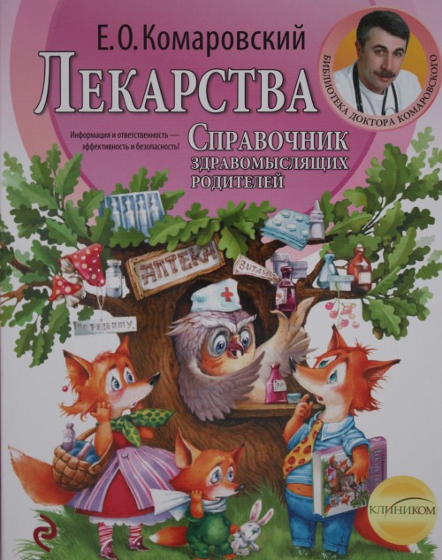 Knjiga Лекарства. Справочник здравомыслящих родителей 