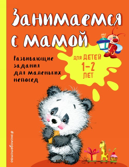 Książka Занимаемся с мамой: для детей 1-2 лет 