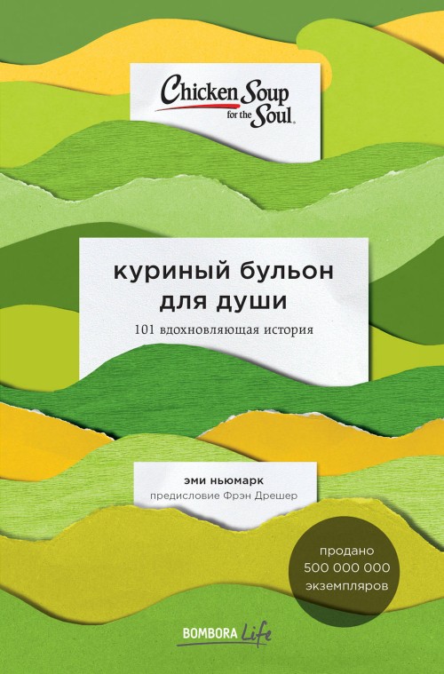 Kniha Куриный бульон для души: 101 вдохновляющая история о сильных людях и удивительных судьбах 