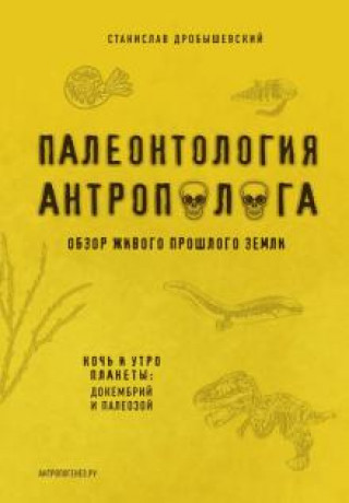 Carte Палеонтология антрополога. Книга 1. Докембрий и палеозой С. Дробышевский