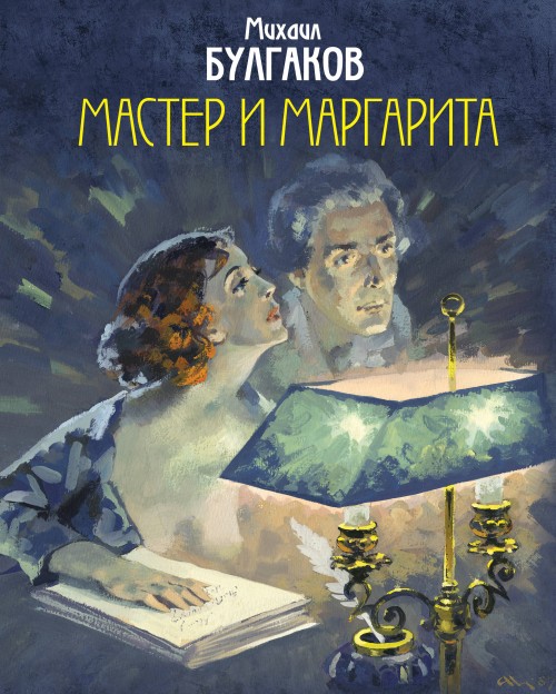 Carte Мастер и Маргарита Михаил Булгаков