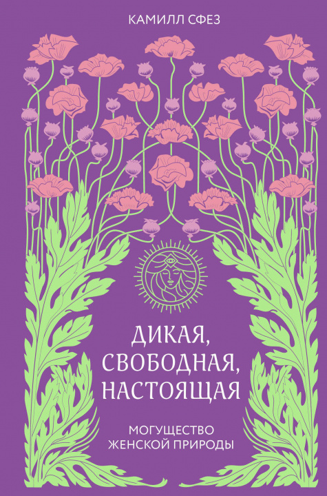 Kniha Дикая, свободная, настоящая. Могущество женской природы Камилл Сфез