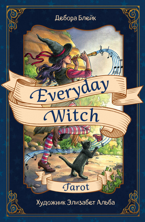 Book Everyday Witch Tarot. Повседневное Таро ведьмы (78 карт и руководство в подарочном футляре) 