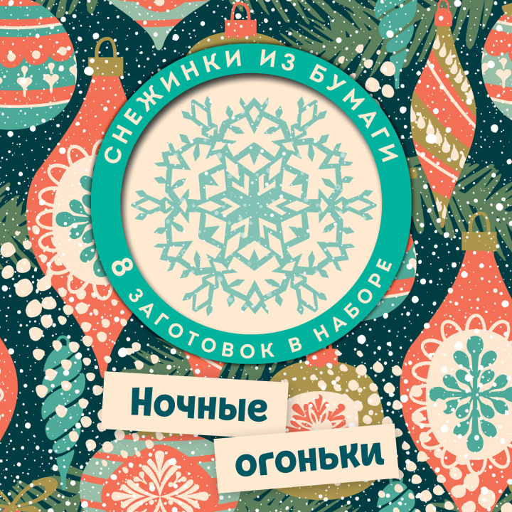 Книга Ночные огоньки. Набор снежинок для вырезания (197х197 мм, 16 стр., в европодвесе) Н. Долина