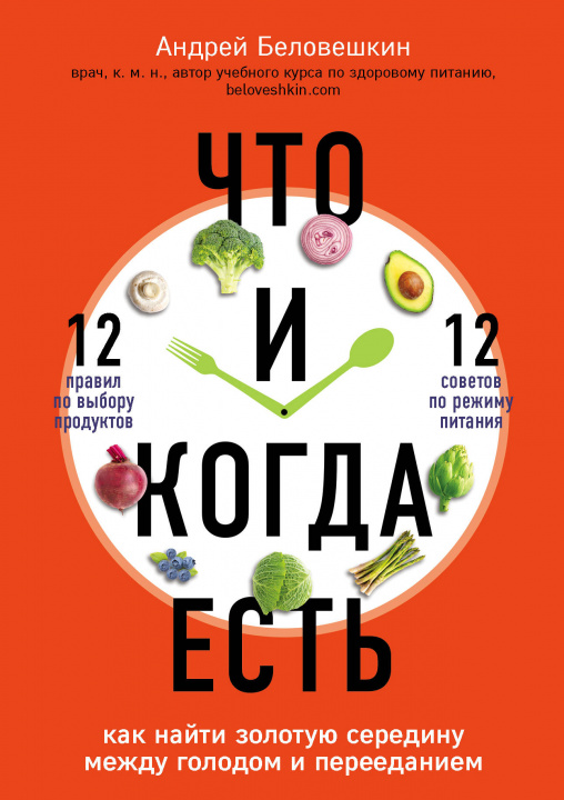 Книга Что и когда есть. Как найти золотую середину между голодом и перееданием Андрей Беловешкин