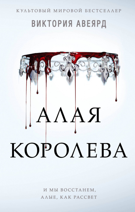 Buch Алая королева В. Авеярд