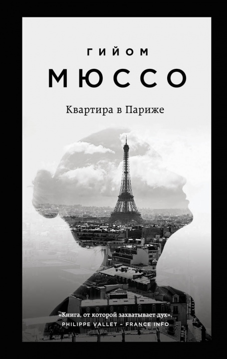 Книга Квартира в Париже Г. Мюссо
