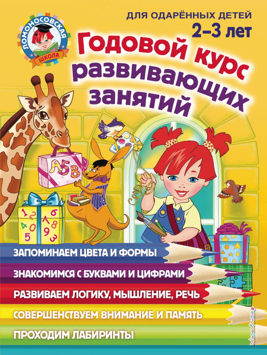 Könyv Годовой курс развивающих занятий: для детей 2-3 лет Е. Родионова