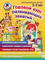 Könyv Годовой курс развивающих занятий: для детей 2-3 лет Е. Родионова