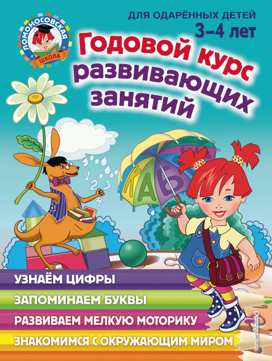 Könyv Годовой курс развивающих занятий: для детей 3-4 лет Н.В. Володина