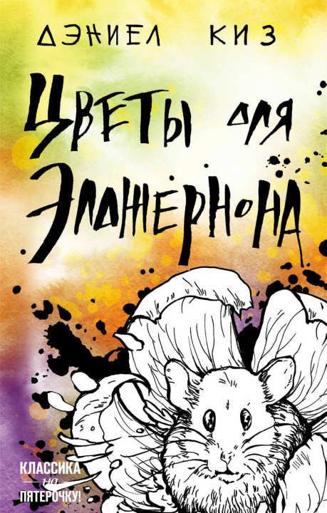 Buch Цветы для Элджернона Дэниел Киз