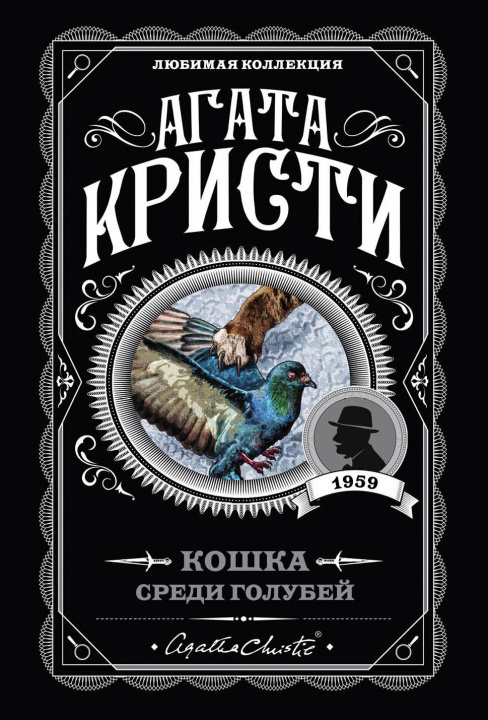 Könyv Кошка среди голубей Агата Кристи