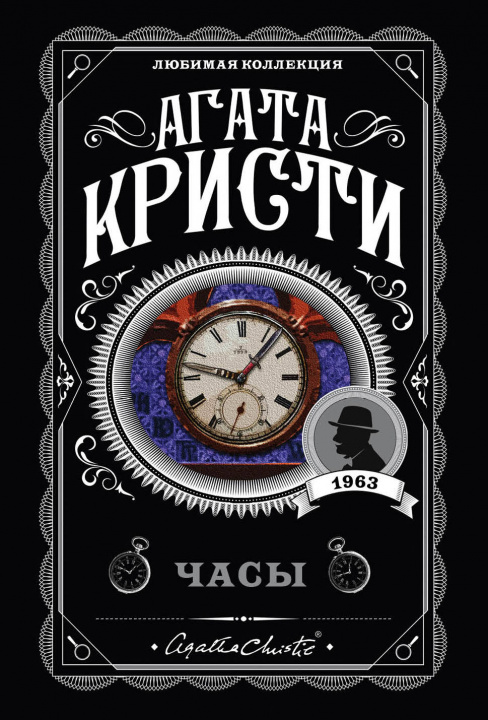 Könyv Часы Агата Кристи