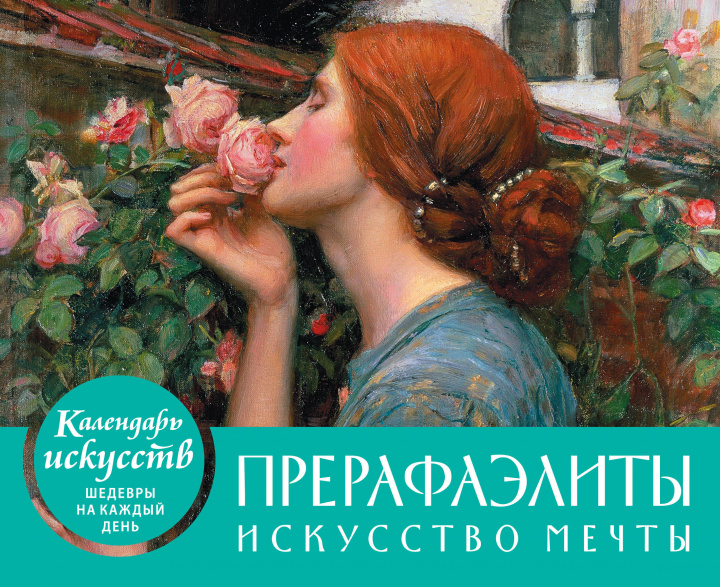 Libro Прерафаэлиты. Календарь настольный в футляре 