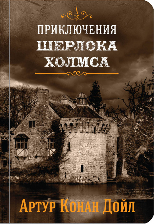 Book Приключения Шерлока Холмса. Том 4 