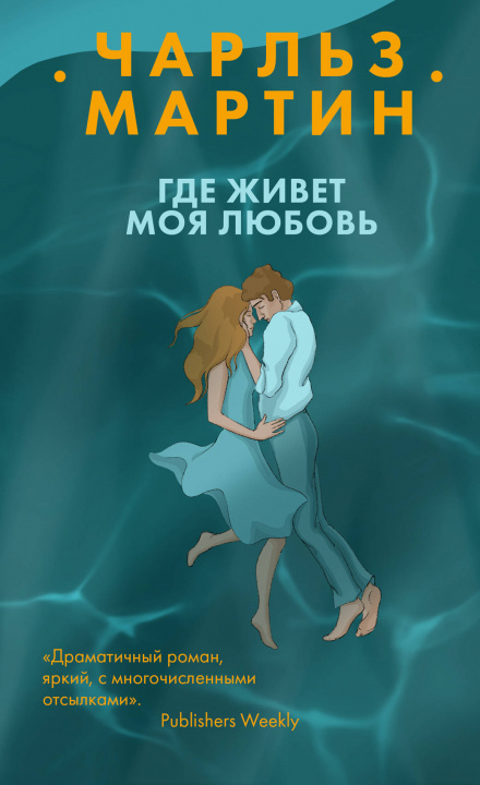 Book Где живет моя любовь Мартин Чарльз
