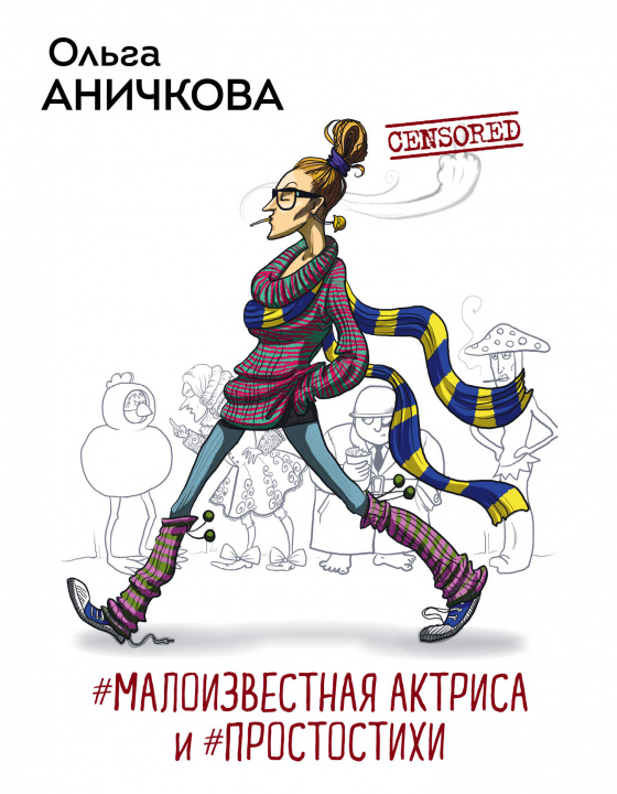 Книга #Малоизвестная актриса и #Простостихи О. Аничкова
