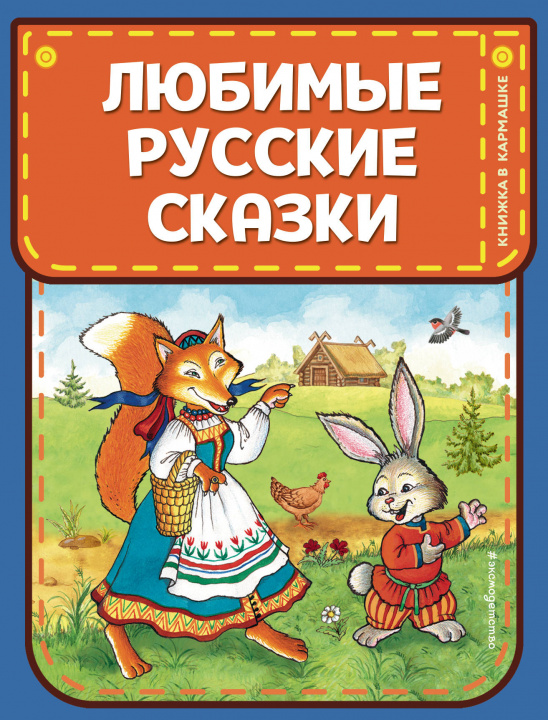 Книга Любимые русские сказки (ил. И. Петелиной) 