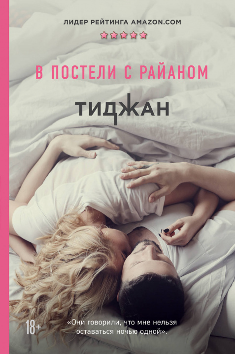 Knjiga В постели с Райаном 