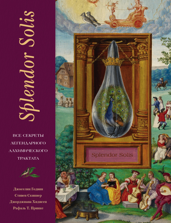 Книга Splendor Solis. Все секреты легендарного алхимического трактата Стивен Скиннер