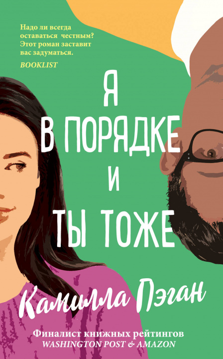 Knjiga Я в порядке, и ты тоже К. Пэган