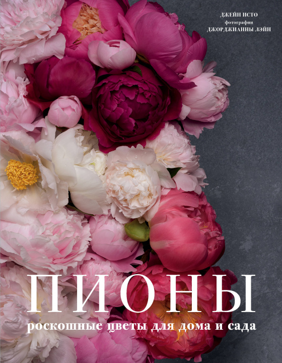 Könyv Пионы. Роскошные цветы для дома и сада Д. Исто