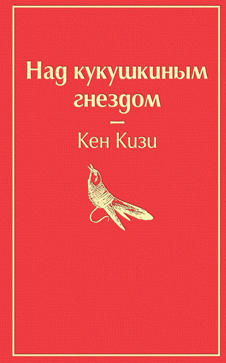 Könyv Над кукушкиным гнездом К. Кизи