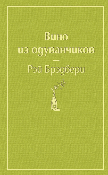 Book Вино из одуванчиков Рэй Брэдбери