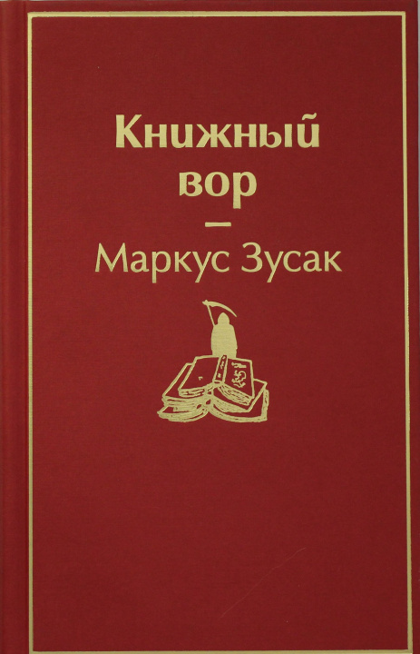Carte Книжный вор М. Зусак